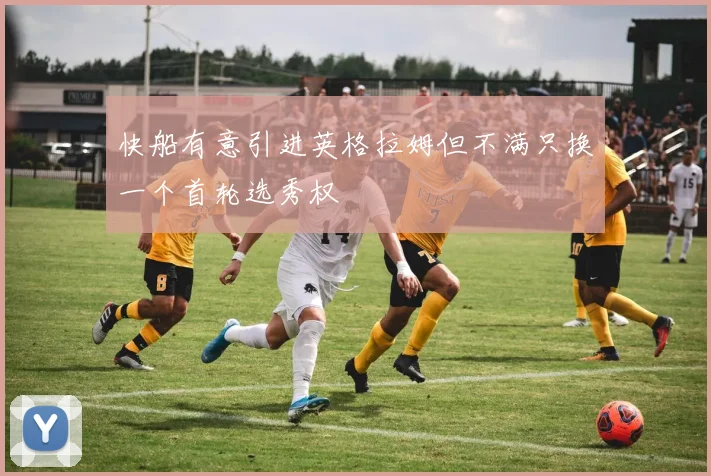 快船有意引进英格拉姆但不满只换一个首轮选秀权