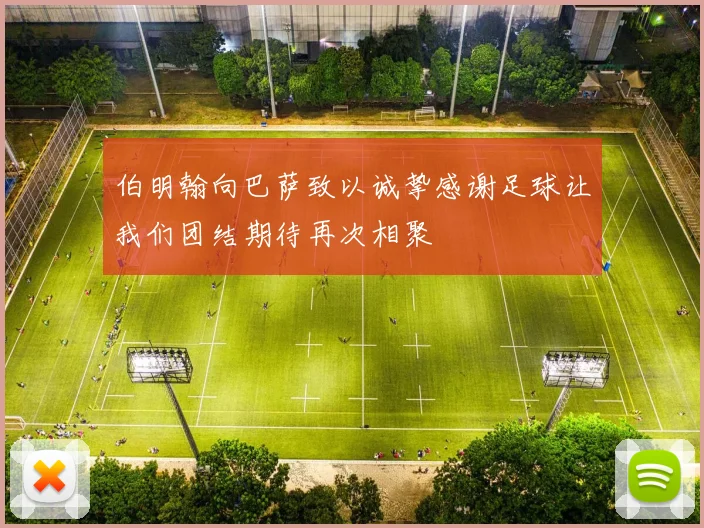 伯明翰向巴萨致以诚挚感谢足球让我们团结期待再次相聚